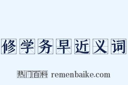修学务早近义词是什么意思的图片